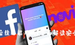 tpwallet被盗后续还能用吗？