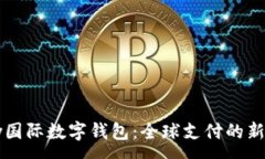 :Vpay国际数字钱包：全球支