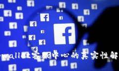 tpwallet客服中心的真实性解