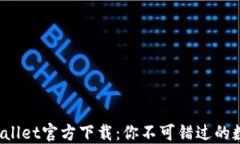 2025最新版TPWallet官方下载