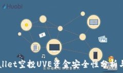   TPWallet空投UVE资金安全性