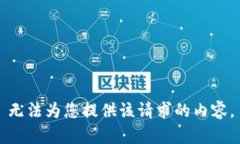 无法为您提供该请求的内