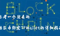 思考一个优质的酷尔币绑