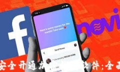 如何安全开通加密钱包软