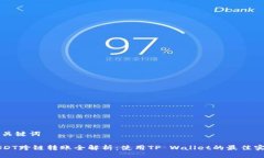 与关键词USDT跨链转账全解