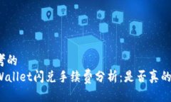 思考的TPWallet闪兑手续费分