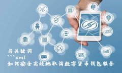 与关键词```xml如何安全高