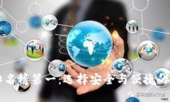 国外区块链钱包排名榜第