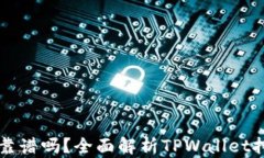 在TPWallet里挖矿靠谱吗？全