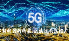 数字新时代的桥梁：区块