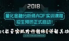  TPWallet能否实现跨行转账