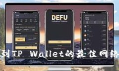 BNB提现到TP Wallet的最佳网