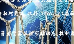   探讨TPWallet：加密货币中