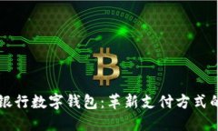 美国银行数字钱包：革新