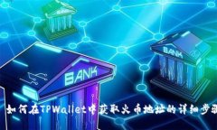 : 如何在TPWallet中获取火币