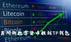 如何将交易所的数字货币