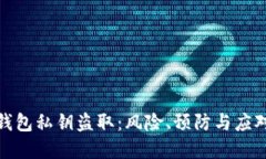 数字钱包私钥盗取：风险