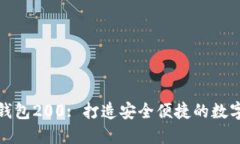 中行数字钱包200: 打造安全