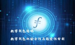 数字钱包稳吗数字钱包的