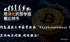 加密货币钱包在英文中通