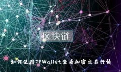 如何使用TPWallet查看加密交