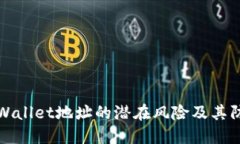 公布TPWallet地址的潜在风险