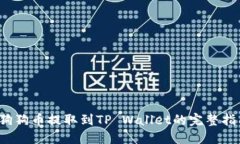  狗狗币提取到TP Wallet的完