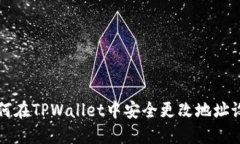 如何在TPWallet中安全更改地