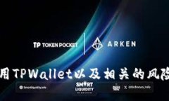 TPWallet ERC20钱包地址的全面