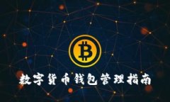 数字货币钱包管理指南