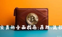数字钱包交易的全面指南