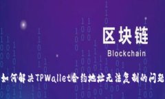如何解决TPWallet合约地址无