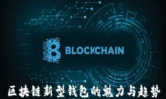 区块链新型钱包的魅力与