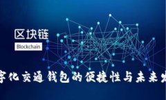 数字化交通钱包的便捷性