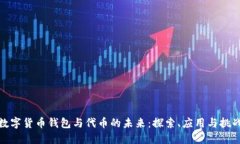 数字货币钱包与代币的未