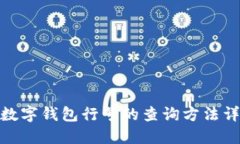 : 数字钱包行号的查询方法