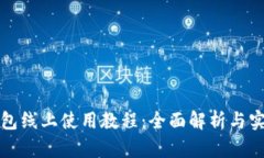 数字钱包线上使用教程：