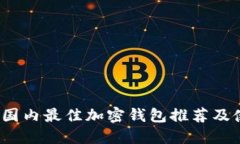 2023年国内最佳加密钱包推