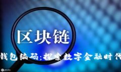 农行数字钱包编码：探索