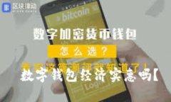  数字钱包经济实惠吗？