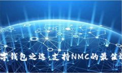  数字钱包之选：支持NMC的