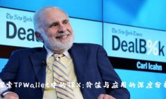 探索TPWallet中的TRX：价值与