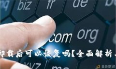 TPWallet卸载后可以恢复吗？