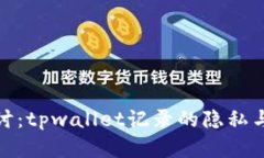 : 深入探讨：tpwallet记录的