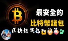 区块链钱包入门篇