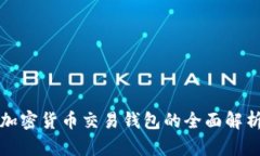 加密货币交易钱包的全面