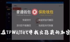 如何在TPWallet中找出隐藏的