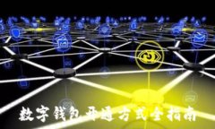   数字钱包开通方式全指南