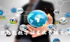 微信钱包数字证书收费政