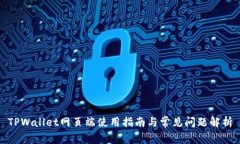 TPWallet网页端使用指南与常